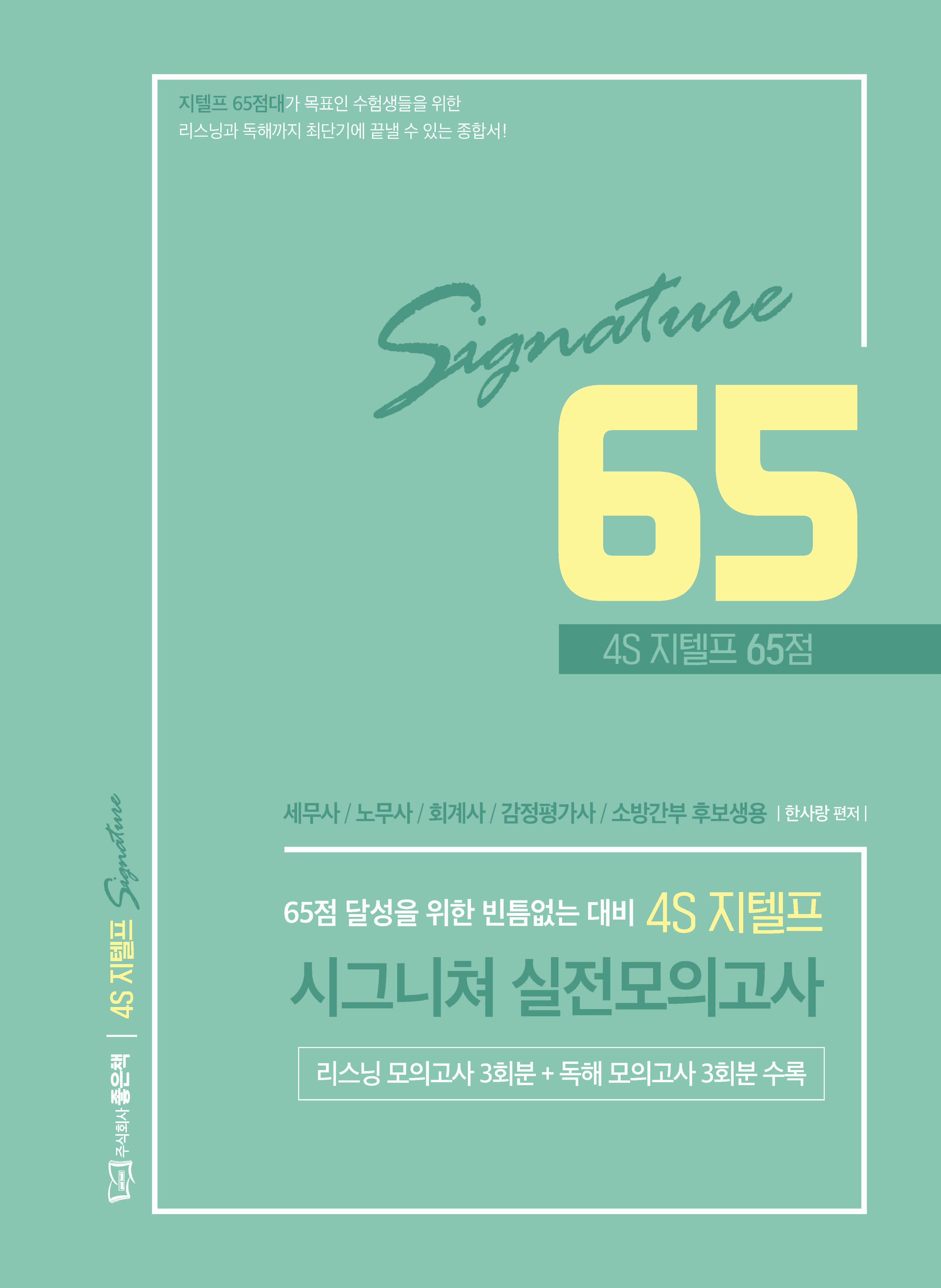 4S 지텔프 65점 시그니쳐 실전모의고사