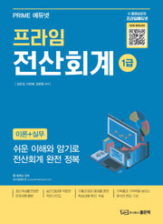 프라임 전산회계 1급 이론+실무