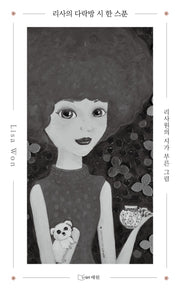 리사의 다락방 시 한 스푼