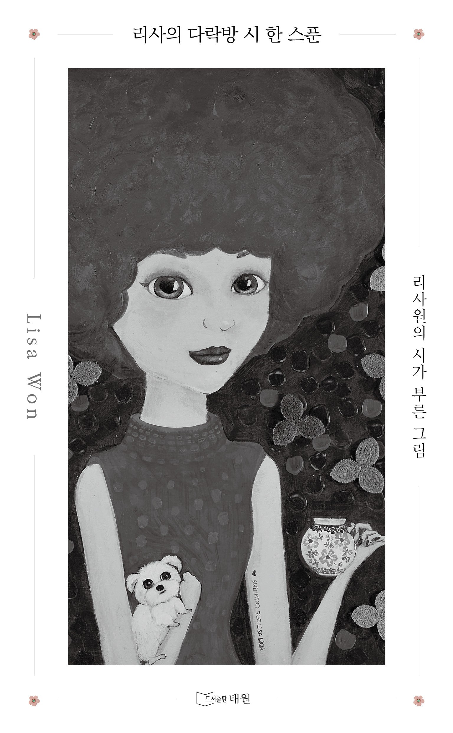 리사의 다락방 시 한 스푼