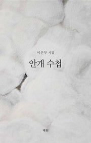 안개 수첩