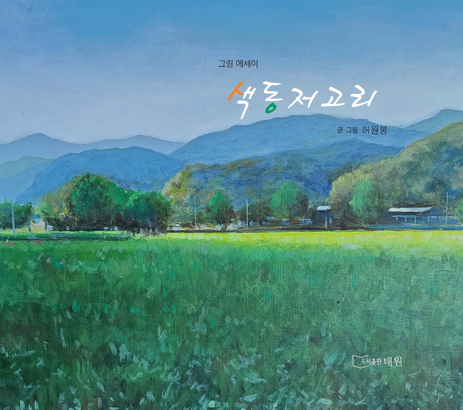 색동저고리