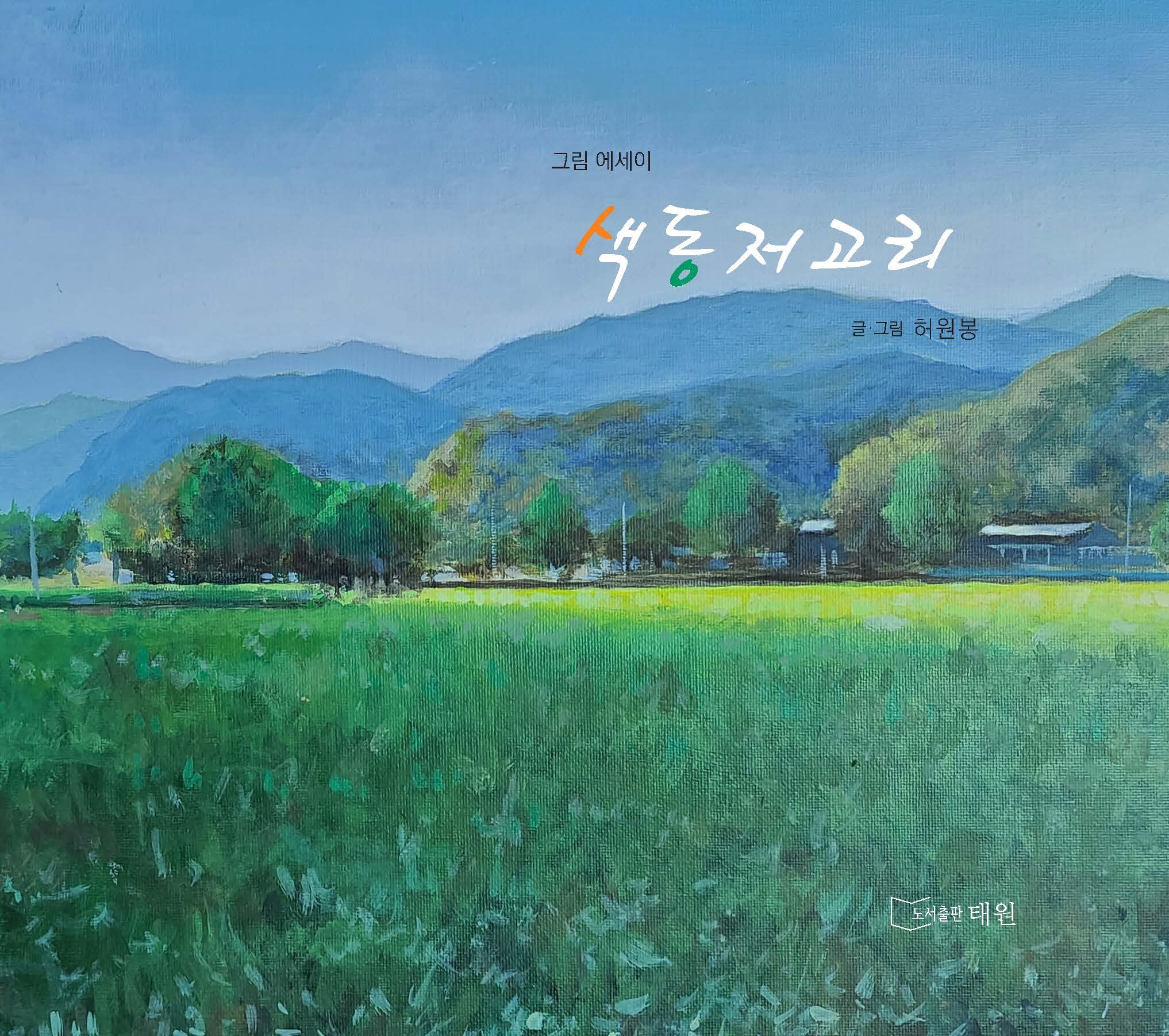 색동저고리