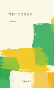 사람이 풍경이 된다
