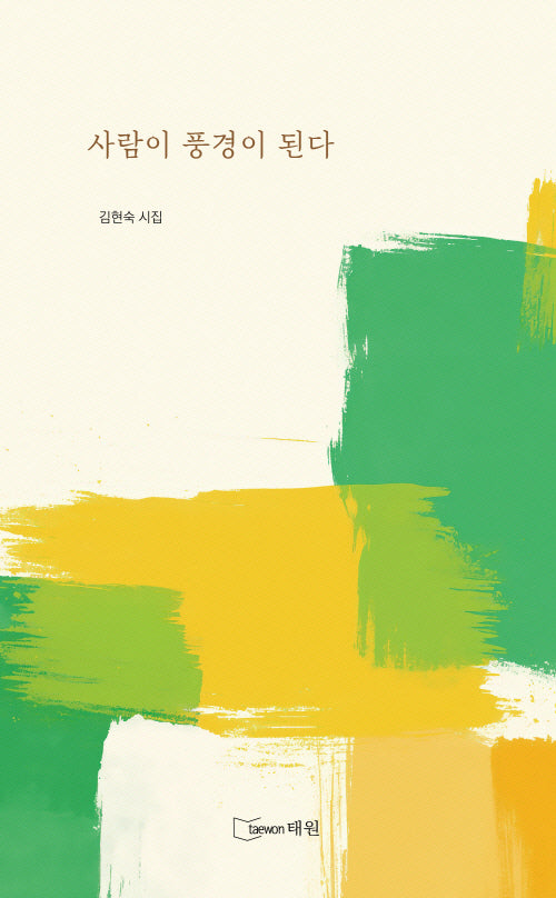 사람이 풍경이 된다