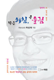 작은 외침, 큰 울림