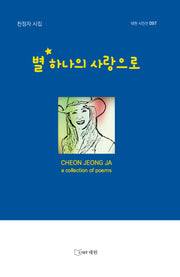 별 하나의 사랑으로(태원 시인선 97)