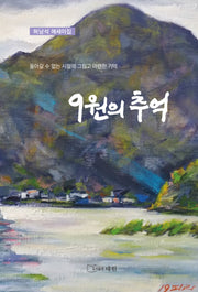 9원의 추억