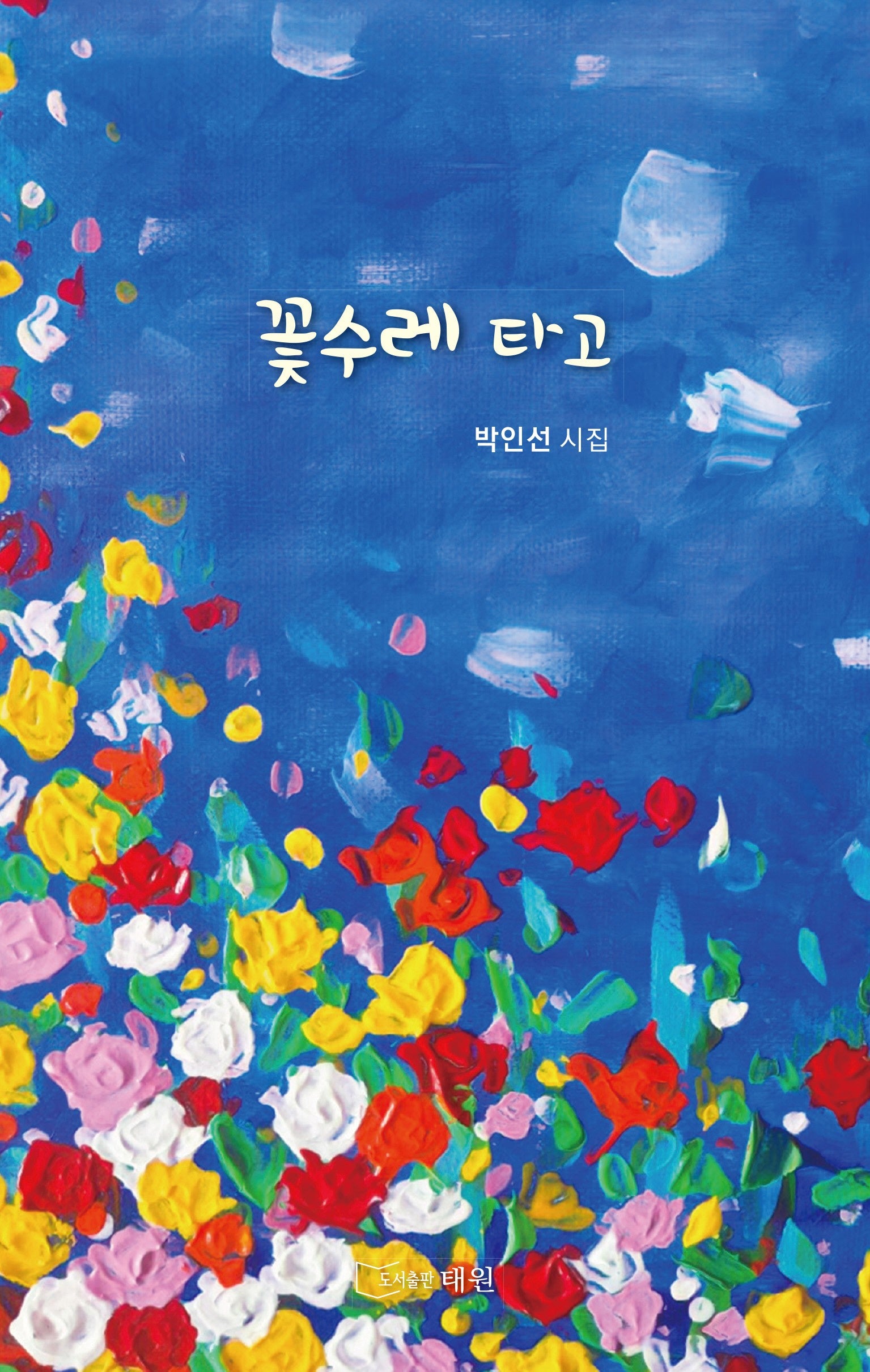 꽃수레 타고