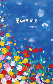 꽃수레 타고