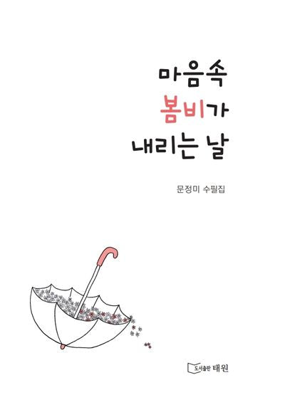 마음속 봄비가 내리는 날