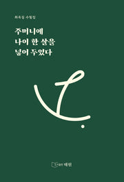 주머니에 나이 한 살을 넣어 두었다