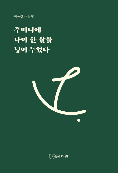 주머니에 나이 한 살을 넣어 두었다
