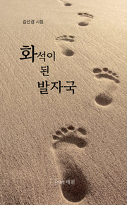 화석이 된 발자국