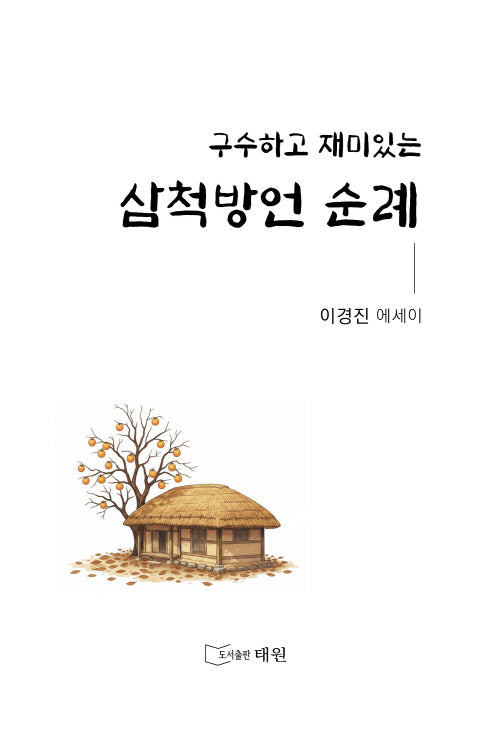 구수하고 재미있는 삼척방언 순례