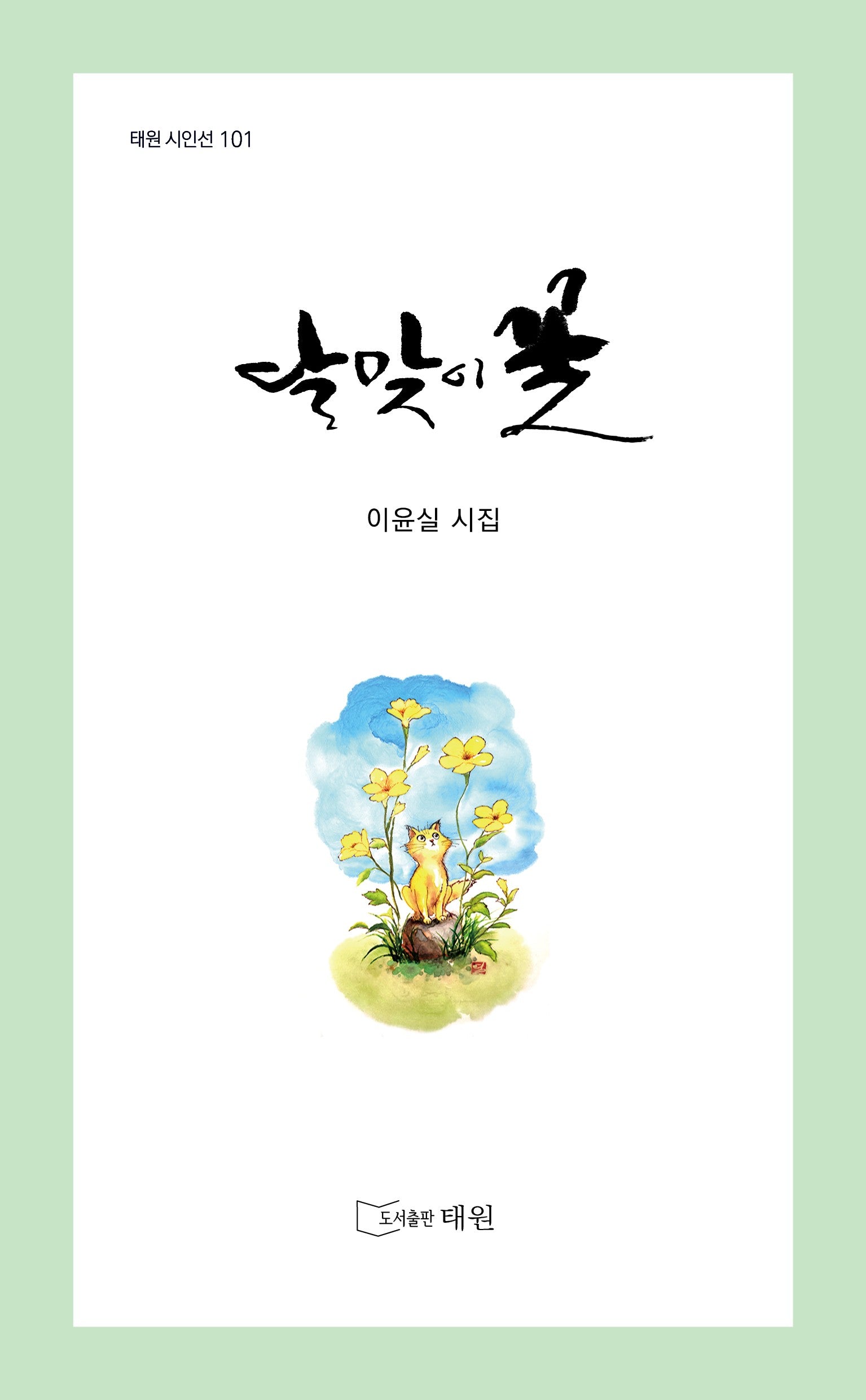 달맞이꽃(태원 시인선 101)