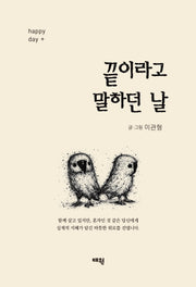 끝이라고 말하던 날