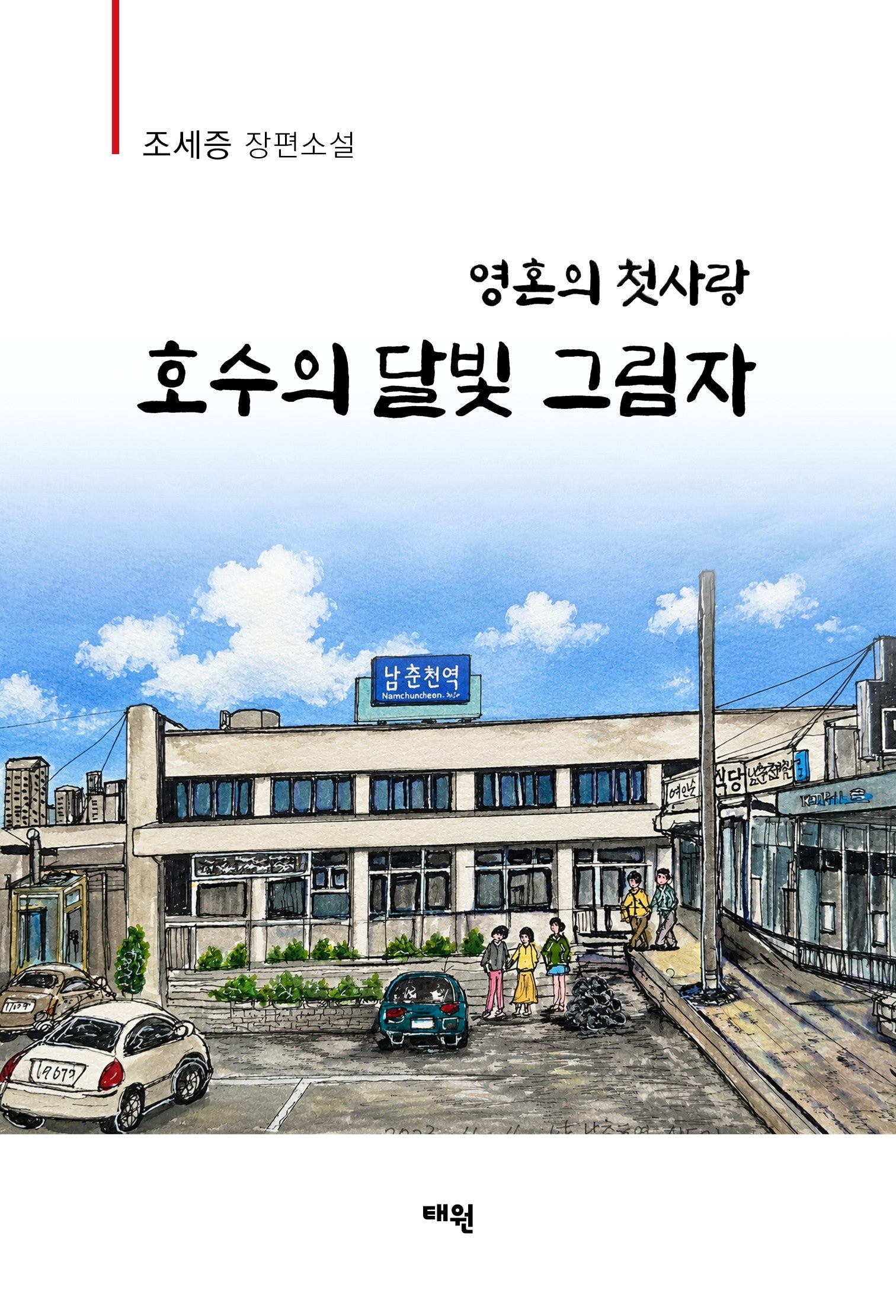 영혼의 첫사랑 호수의 달빛 그림자