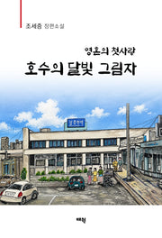 영혼의 첫사랑 호수의 달빛 그림자