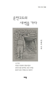운탄고도의 새벽을 가다(태원 시인선 103)