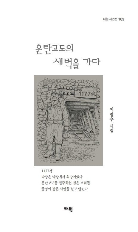 운탄고도의 새벽을 가다(태원 시인선 103)