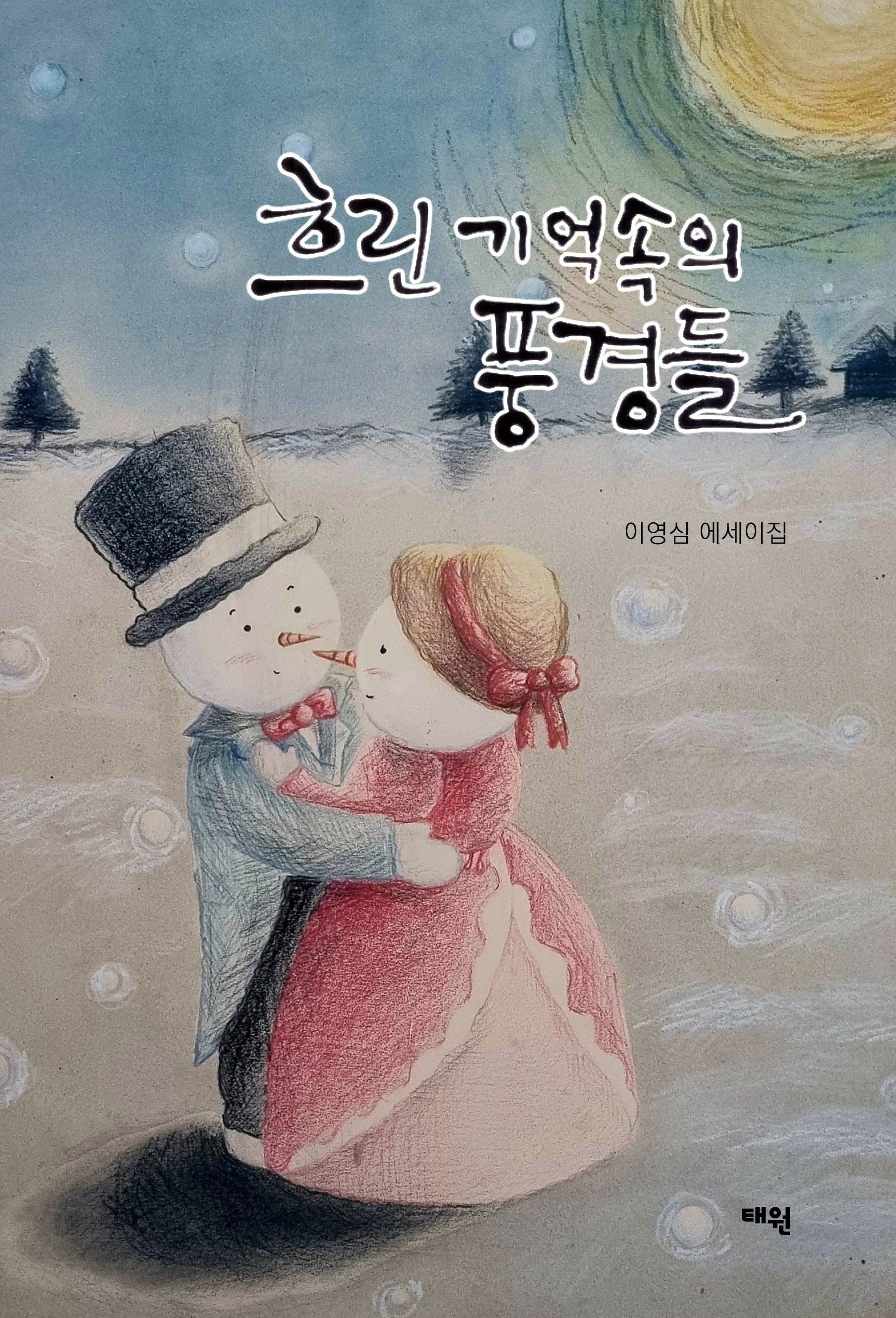 흐린 기억속의 풍경들