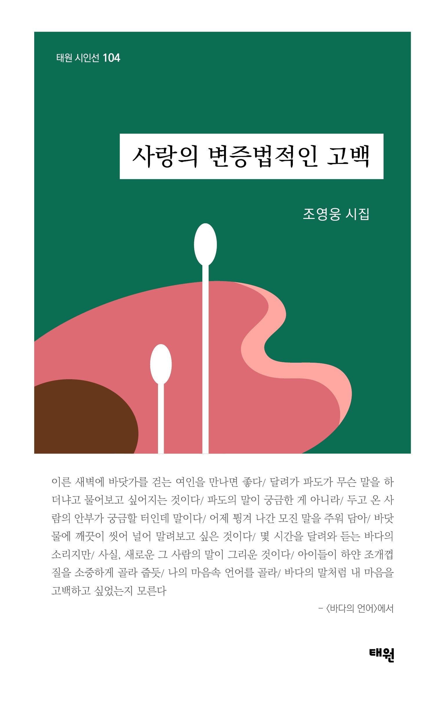 사랑의 변증법적인 고백(태원 시인선 104)