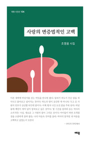 사랑의 변증법적인 고백(태원 시인선 104)