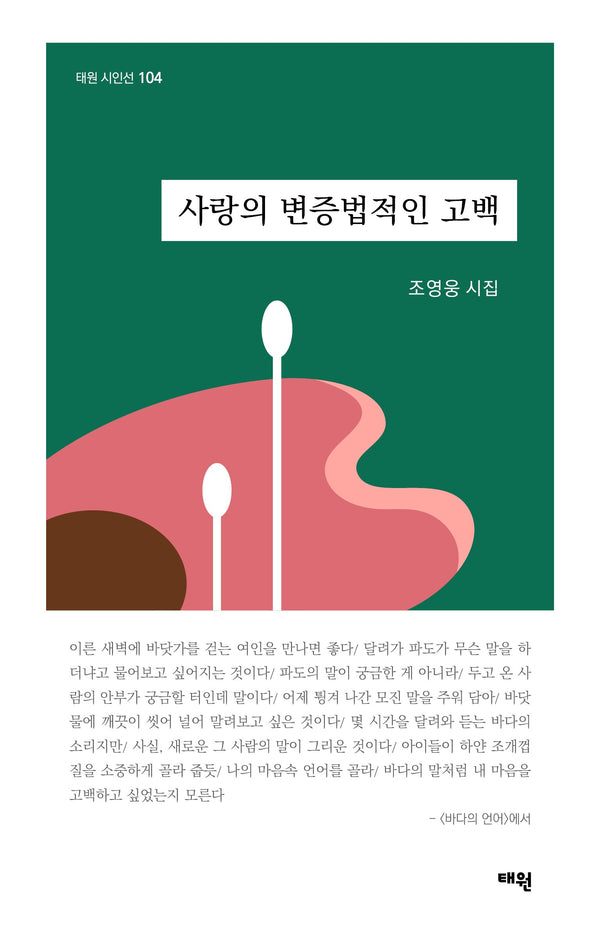 사랑의 변증법적인 고백(태원 시인선 104)