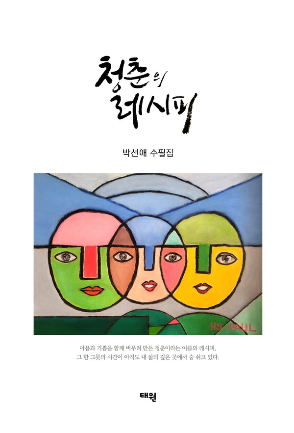 청춘의 레시피