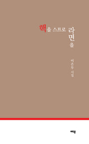 핵을 스프로 라면을
