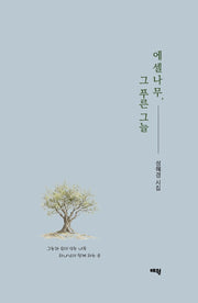 에셀나무, 그 푸른 그늘