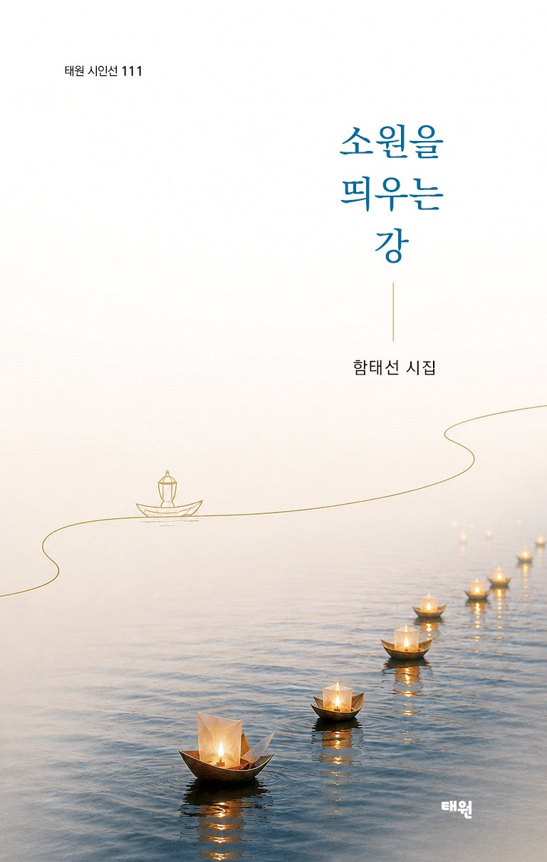 소원을 띄우는 강(태원 신인선 111)