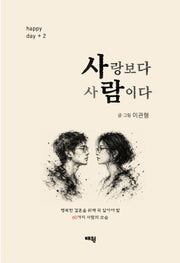사랑보다 사람이다