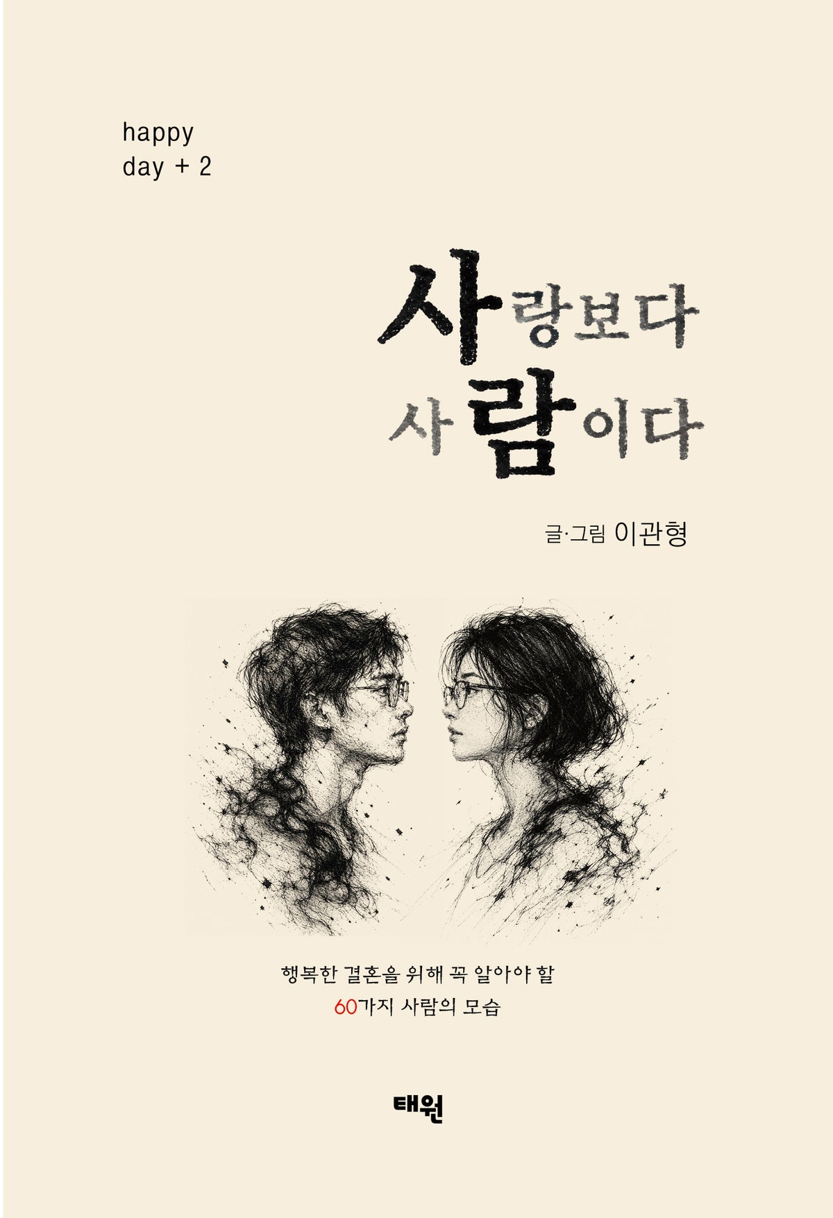 사랑보다 사람이다