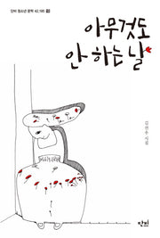 아무것도 안 하는 날(단비 청소년 문학 42.195 18)(반양장)