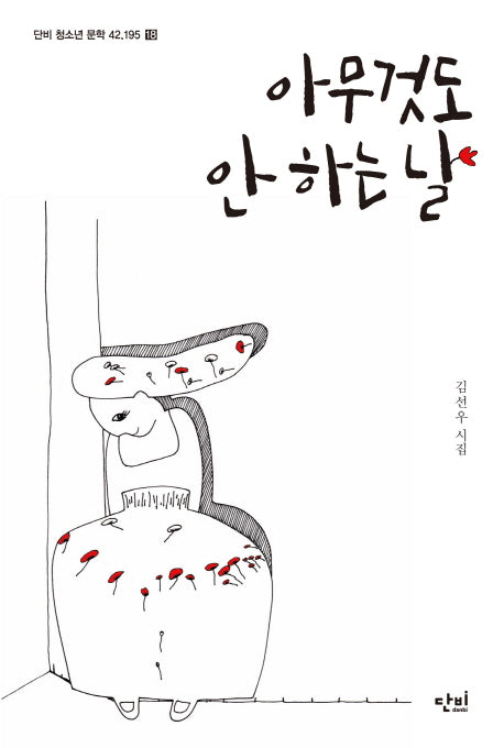아무것도 안 하는 날(단비 청소년 문학 42.195 18)(반양장)
