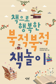북적북적 책놀이(책으로 행복한)