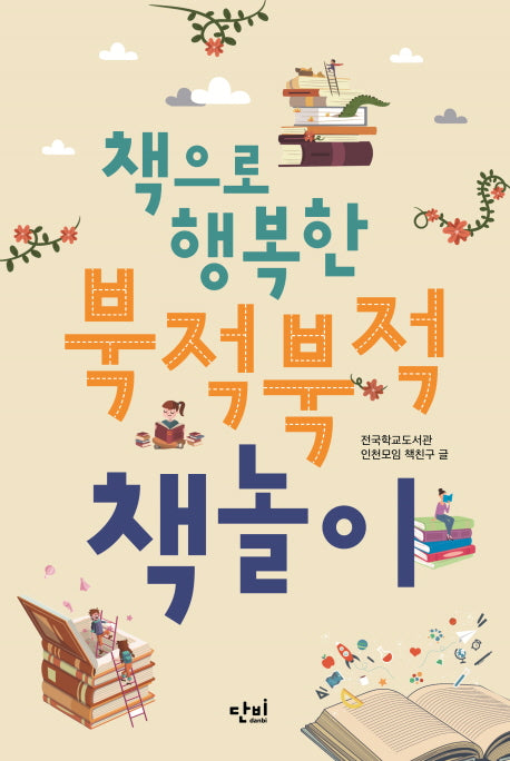 북적북적 책놀이(책으로 행복한)