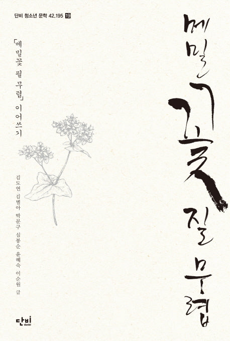 메밀꽃 질 무렵(단비 청소년 문학 42.195 19)
