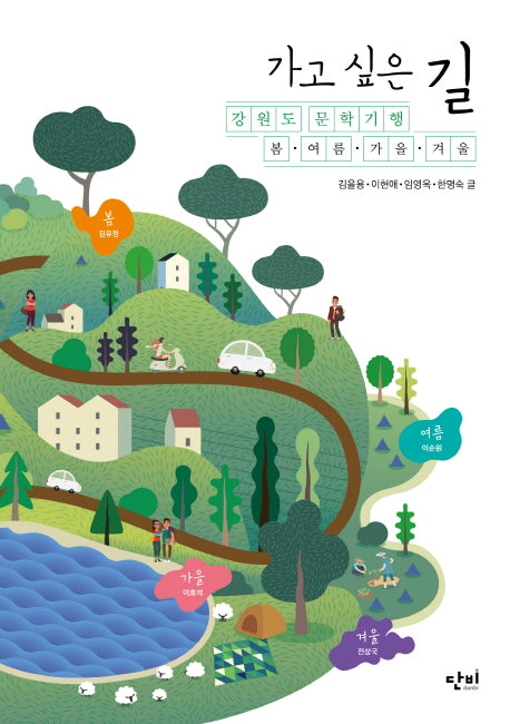 가고 싶은 길: 강원도 문학기행 봄 여름 가을 겨울
