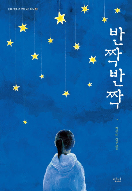 반짝반짝(단비 청소년 문학 42.195 20)