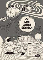 나의 서울대 합격 수기(청소년 SF 소설 1)
