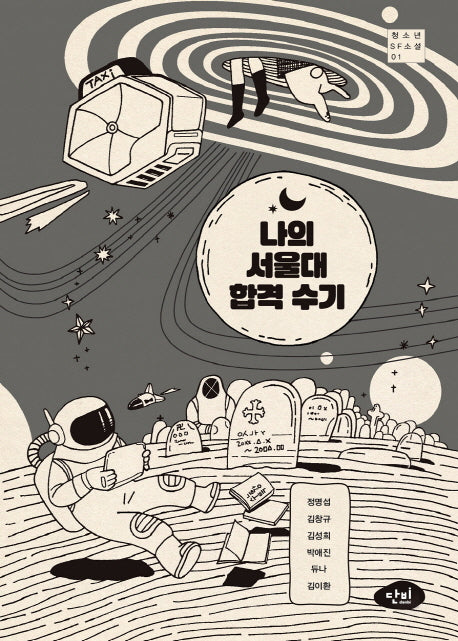 나의 서울대 합격 수기(청소년 SF 소설 1)
