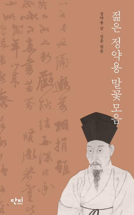 젊은 정약용 말꽃모음