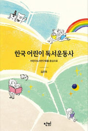 한국 어린이 독서운동사