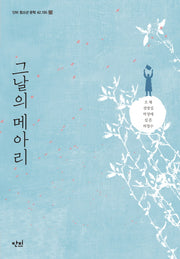 그날의 메아리(단비 청소년 문학 42.195 23)