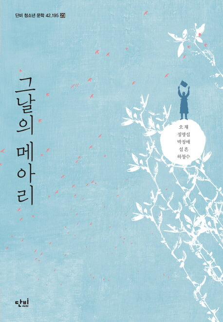 그날의 메아리(단비 청소년 문학 42.195 23)