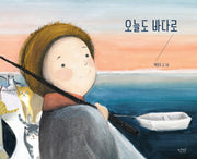 오늘도 바다로(양장본 HardCover)