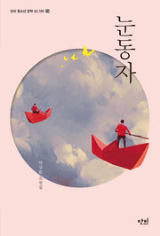 눈동자(단비 청소년문학 42.195 24)